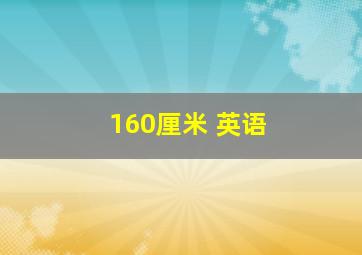 160厘米 英语